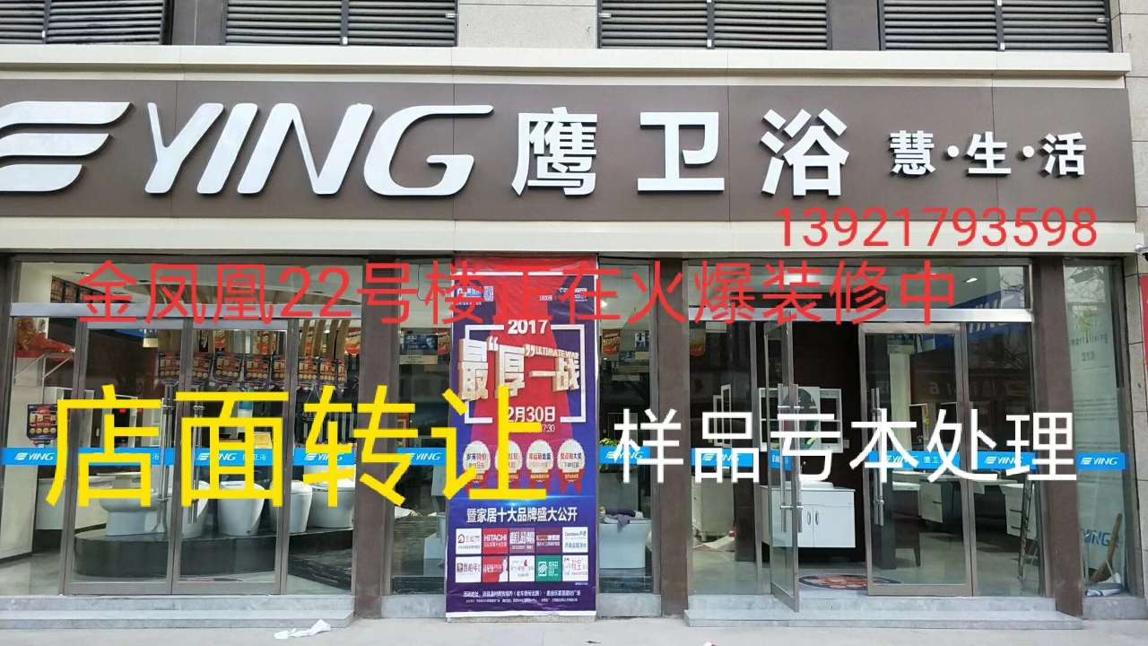 店面转让,鹰卫浴锦园老店转让,新店在金凤凰22号楼火爆装修